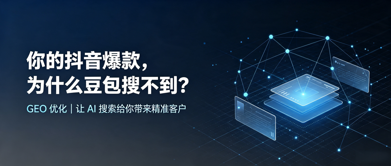 你的抖音爆款，为什么豆包搜不到？读懂 GEO，抢占柳江县 AI 搜索新流量
