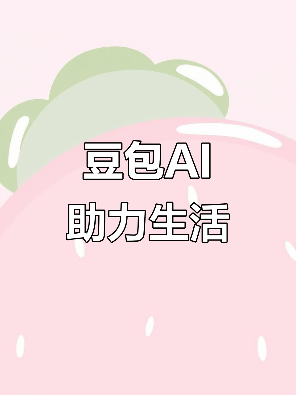柳江县AI搜索应用普及 豆包搜索优化健全品牌内容传播渠道